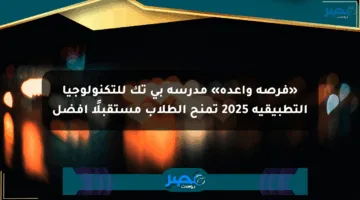 «فرصة واعدة» مدرسة بي تك للتكنولوجيا التطبيقية 2025 تمنح الطلاب مستقبلًا أفضل